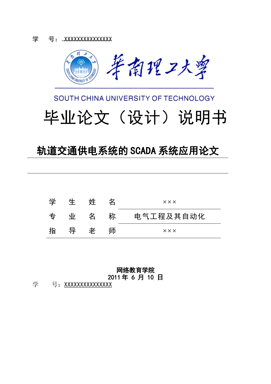 本科毕业设计--轨道交通供电系统的scada系统应用_第1页