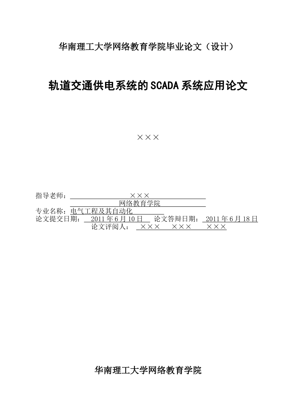 本科毕业设计--轨道交通供电系统的scada系统应用_第2页