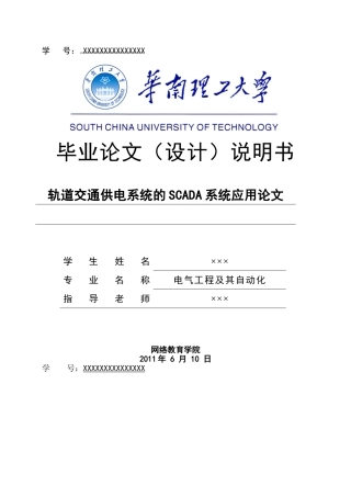 本科毕业设计--轨道交通供电系统的scada系统应用
