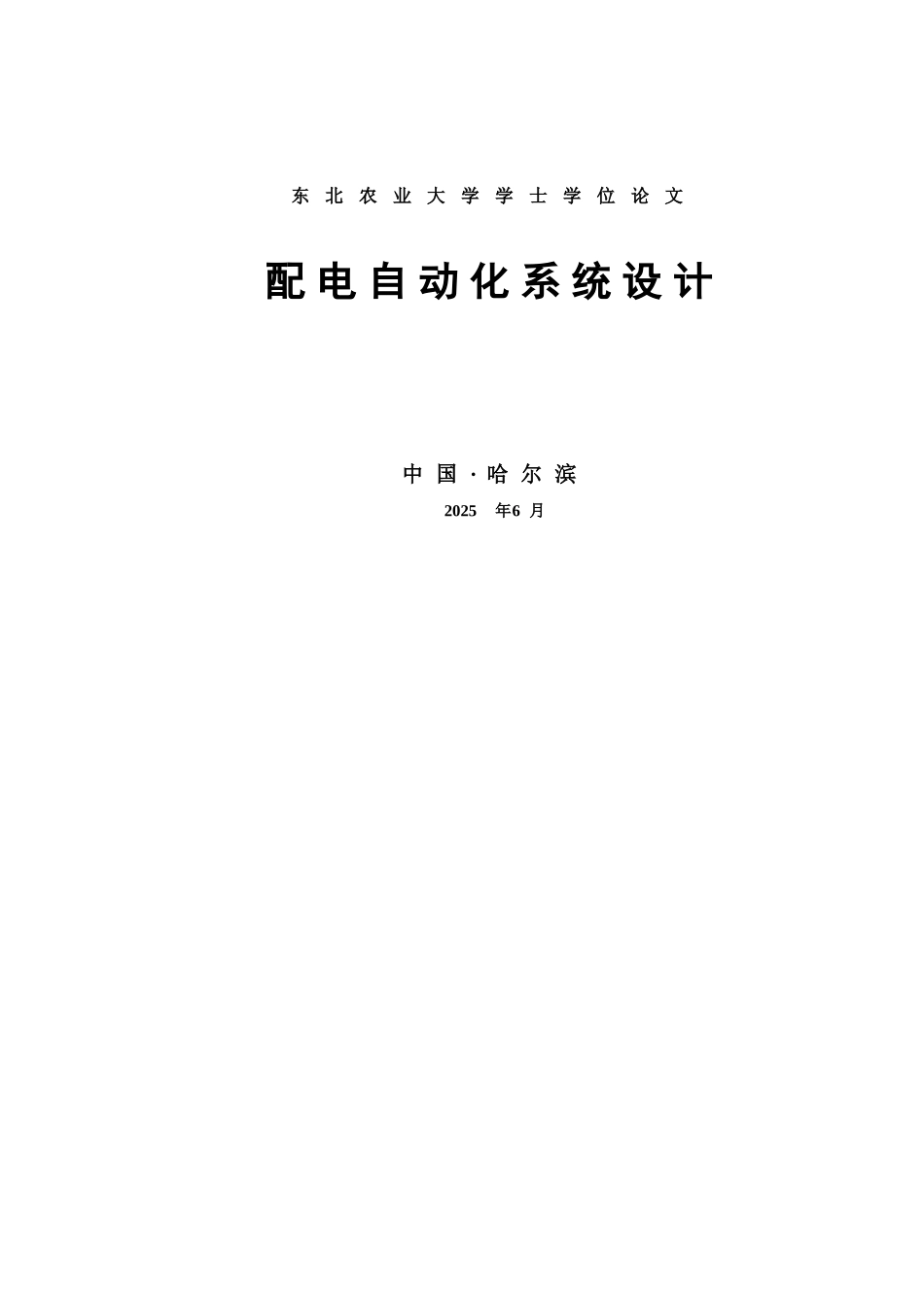 本科毕业设计--配电自动化系统设计_第1页