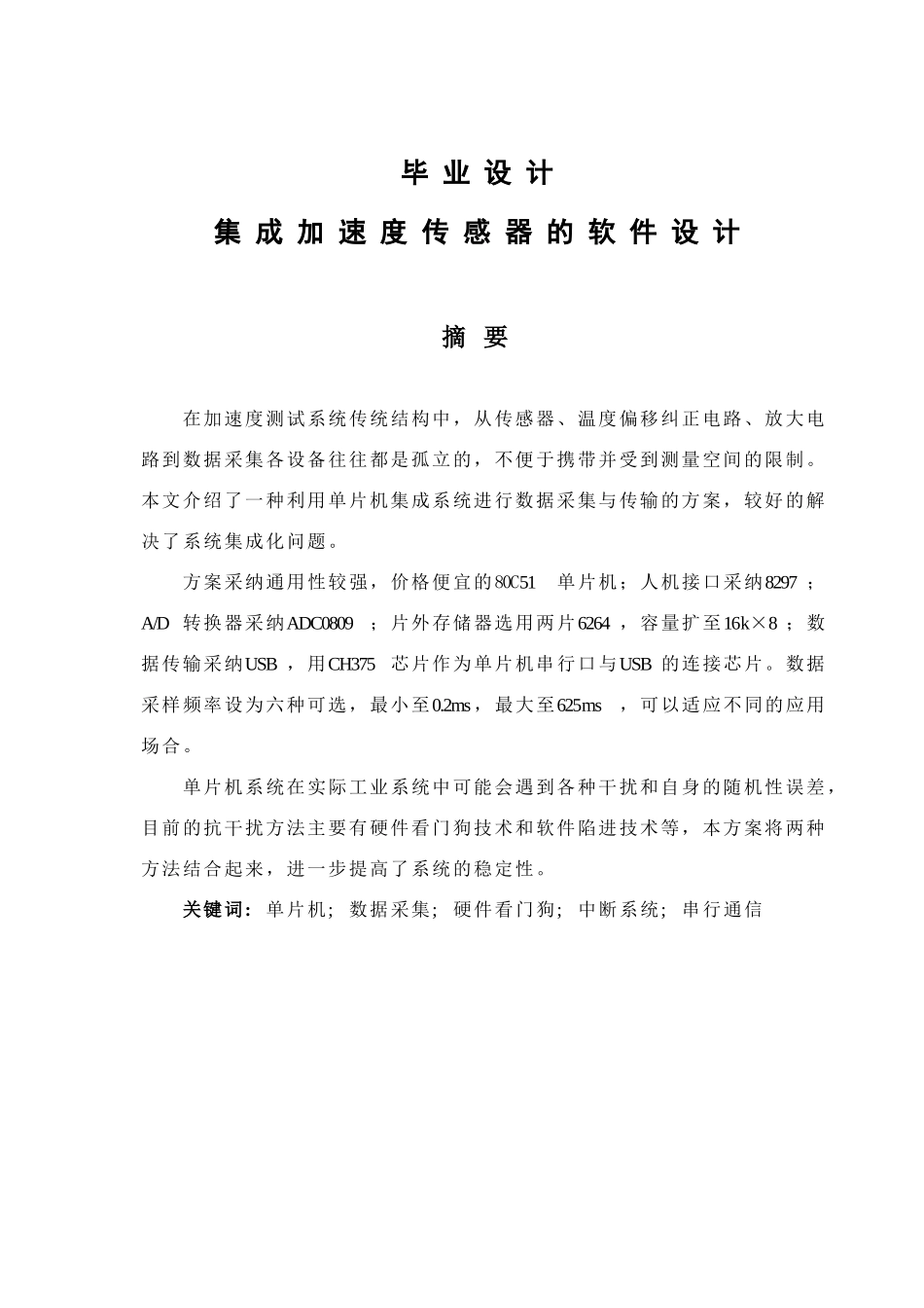 本科毕业设计--集成加速度传感器的软件设计_第1页