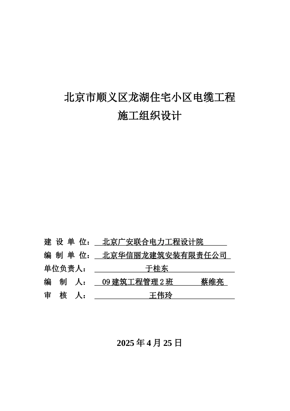 本科毕业设计--龙湖住宅小区电缆工程施组设计_第1页