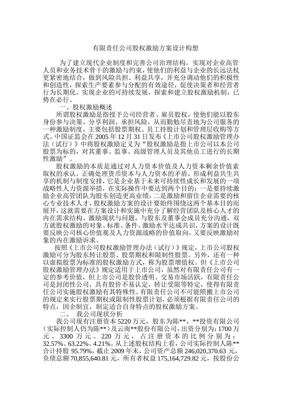 有限责任公司股权激励方案设计构想_第1页