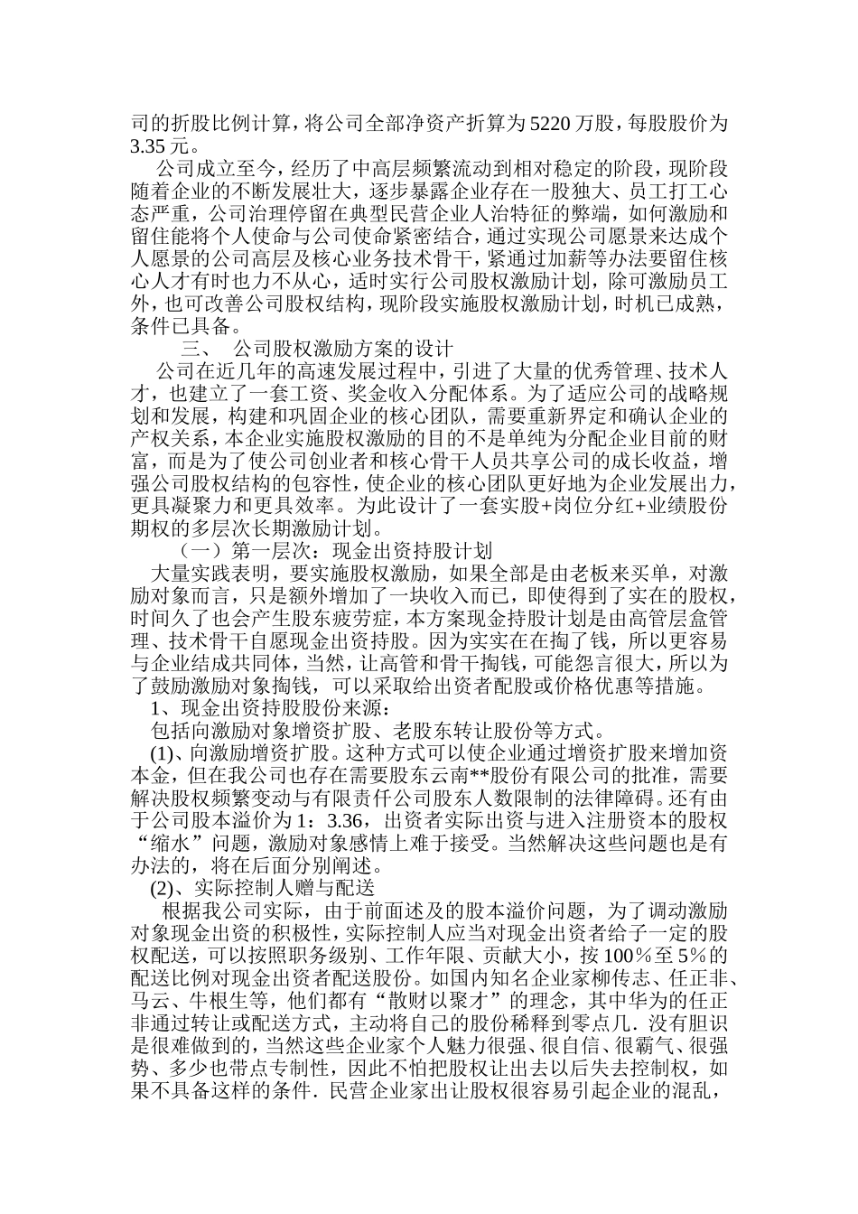 有限责任公司股权激励方案设计构想_第2页