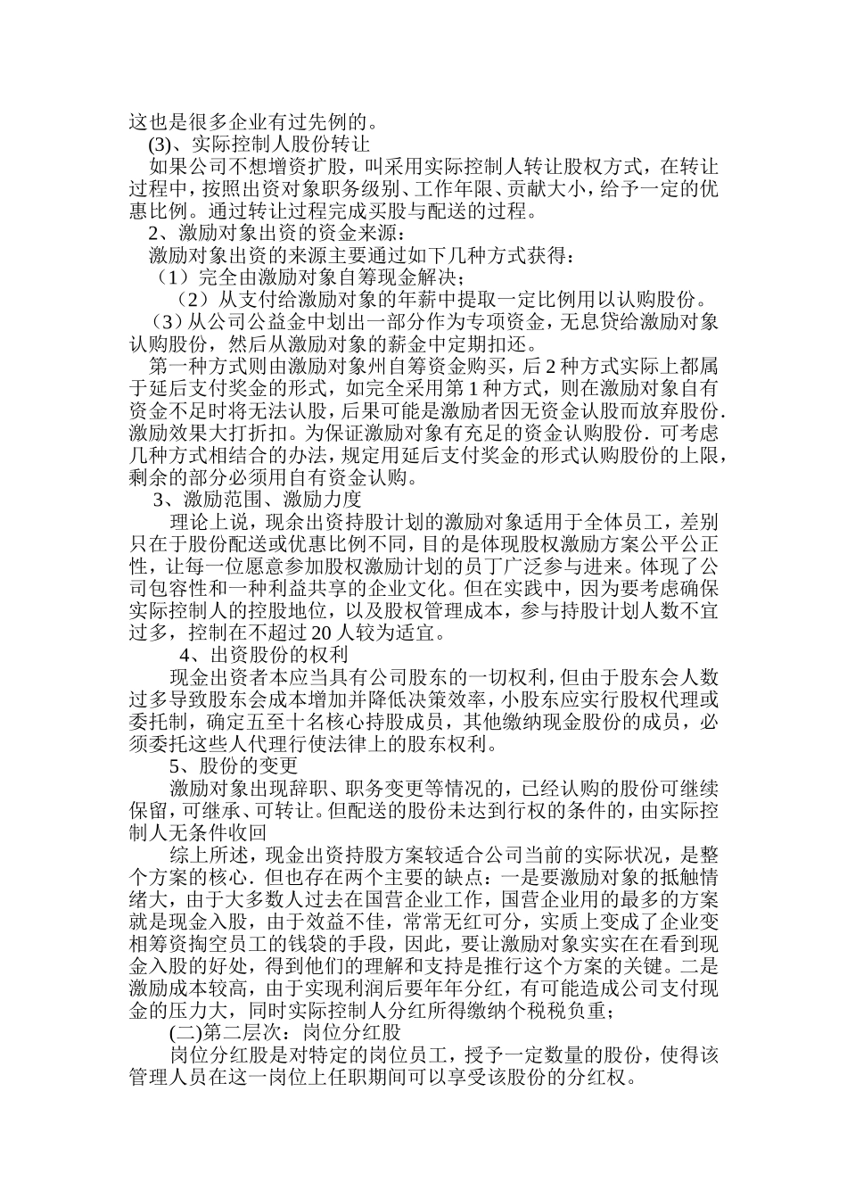 有限责任公司股权激励方案设计构想_第3页