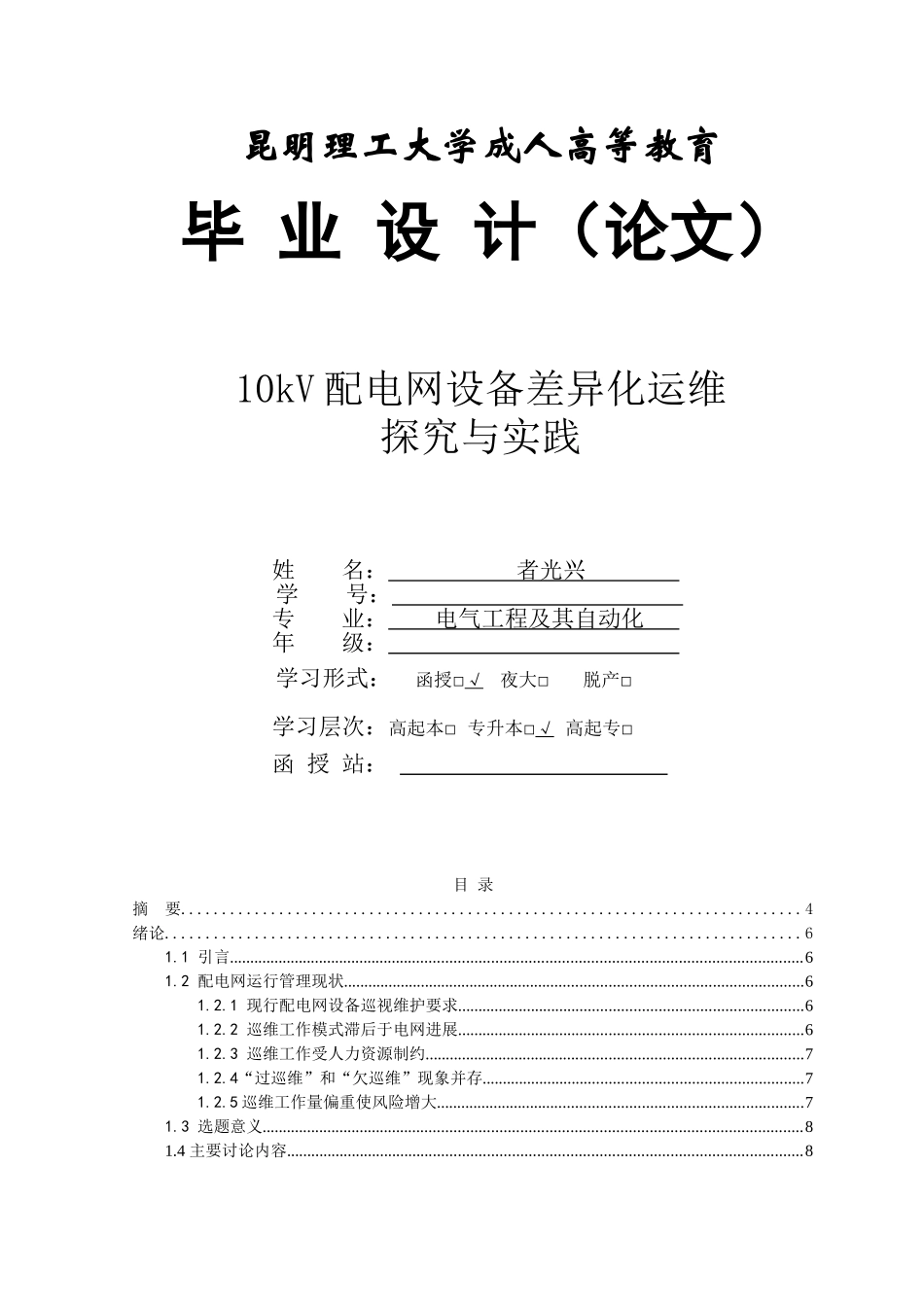 本科毕业设计-10kv配电网设备差异化运维探索与实践_第1页