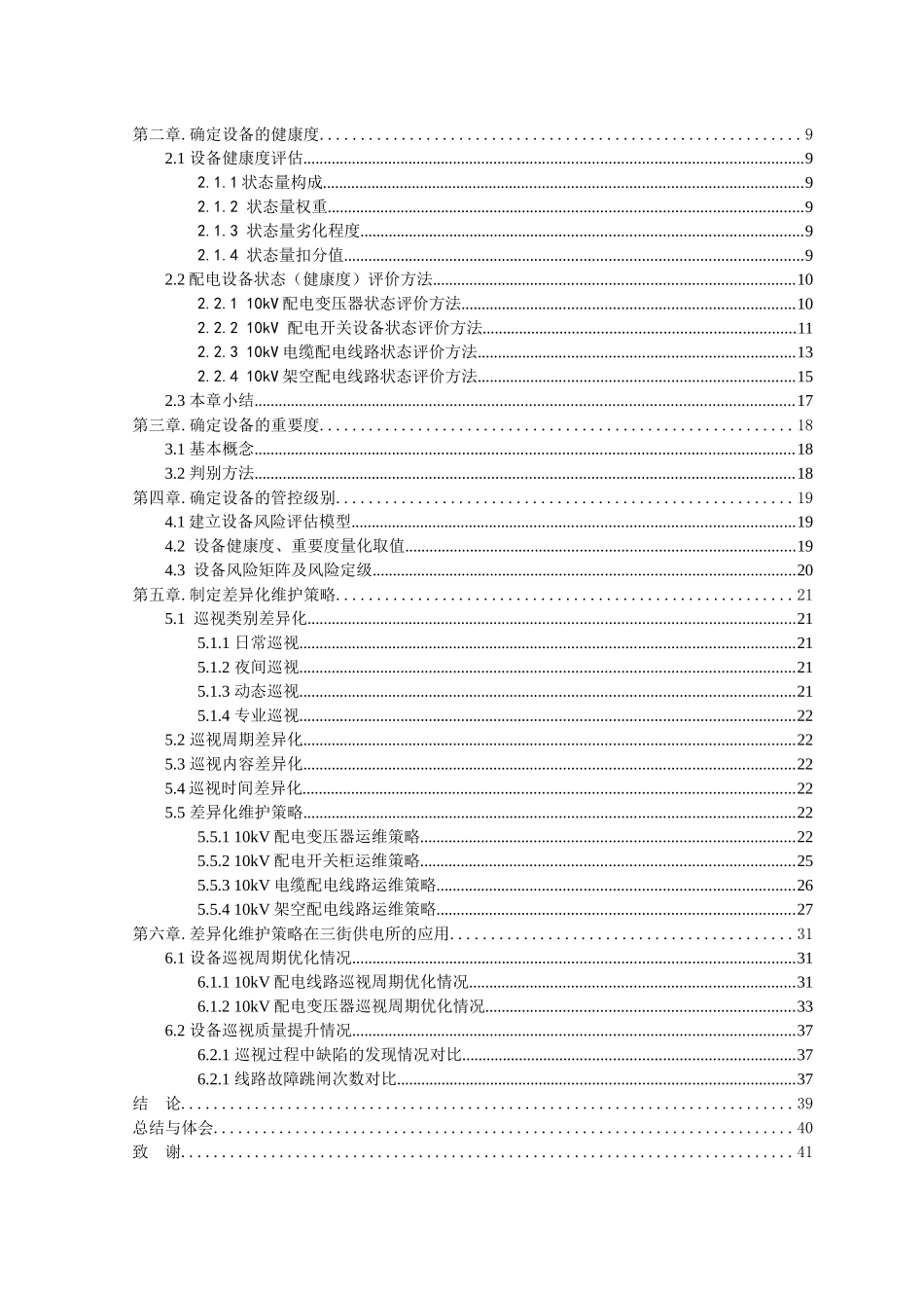 本科毕业设计-10kv配电网设备差异化运维探索与实践_第2页