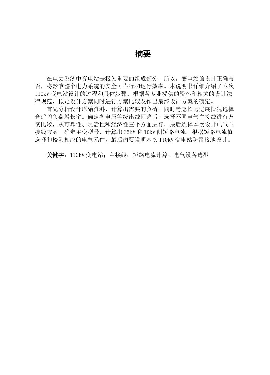 本科毕业设计-110kv终端变变电站电气一次系统设计说明书_第1页