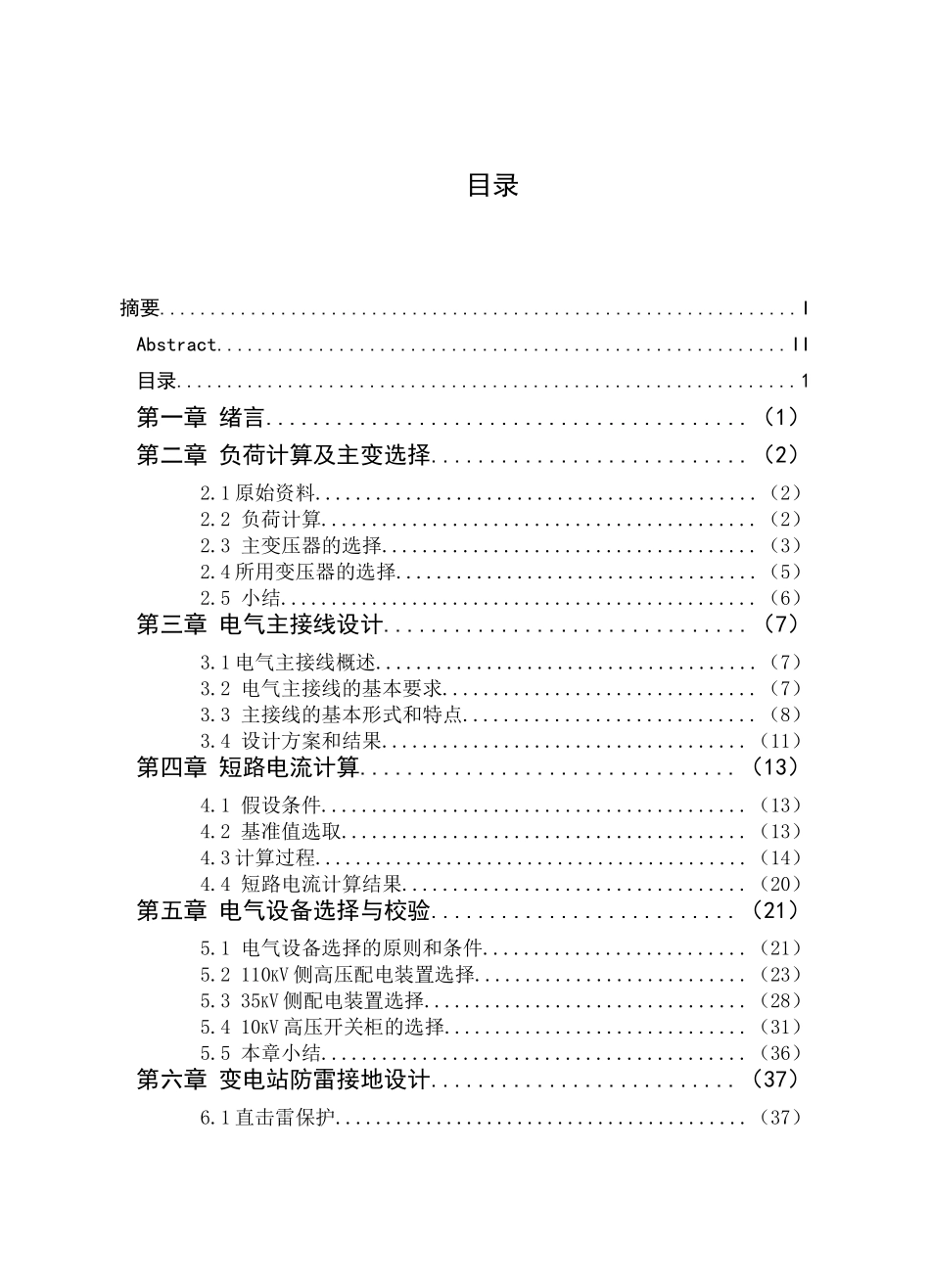 本科毕业设计-110kv终端变变电站电气一次系统设计说明书_第3页