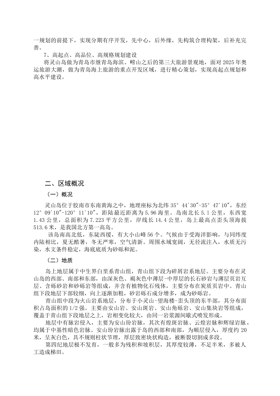 本科毕业设计-20252025年青岛市灵山岛旅游发展总体规划_第3页