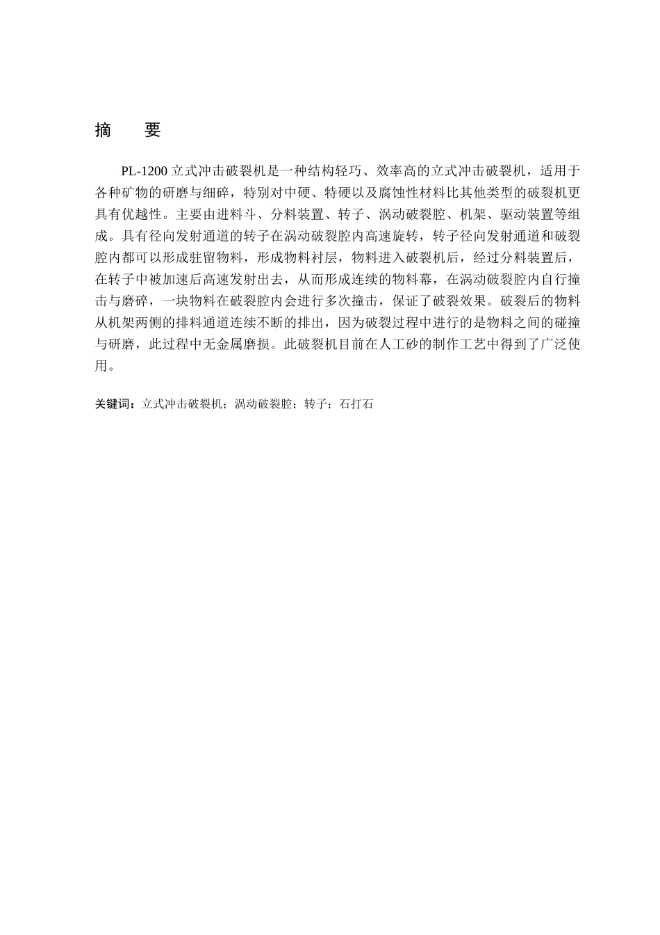 本科毕业设计-1200立式冲击破碎机的设计_第1页