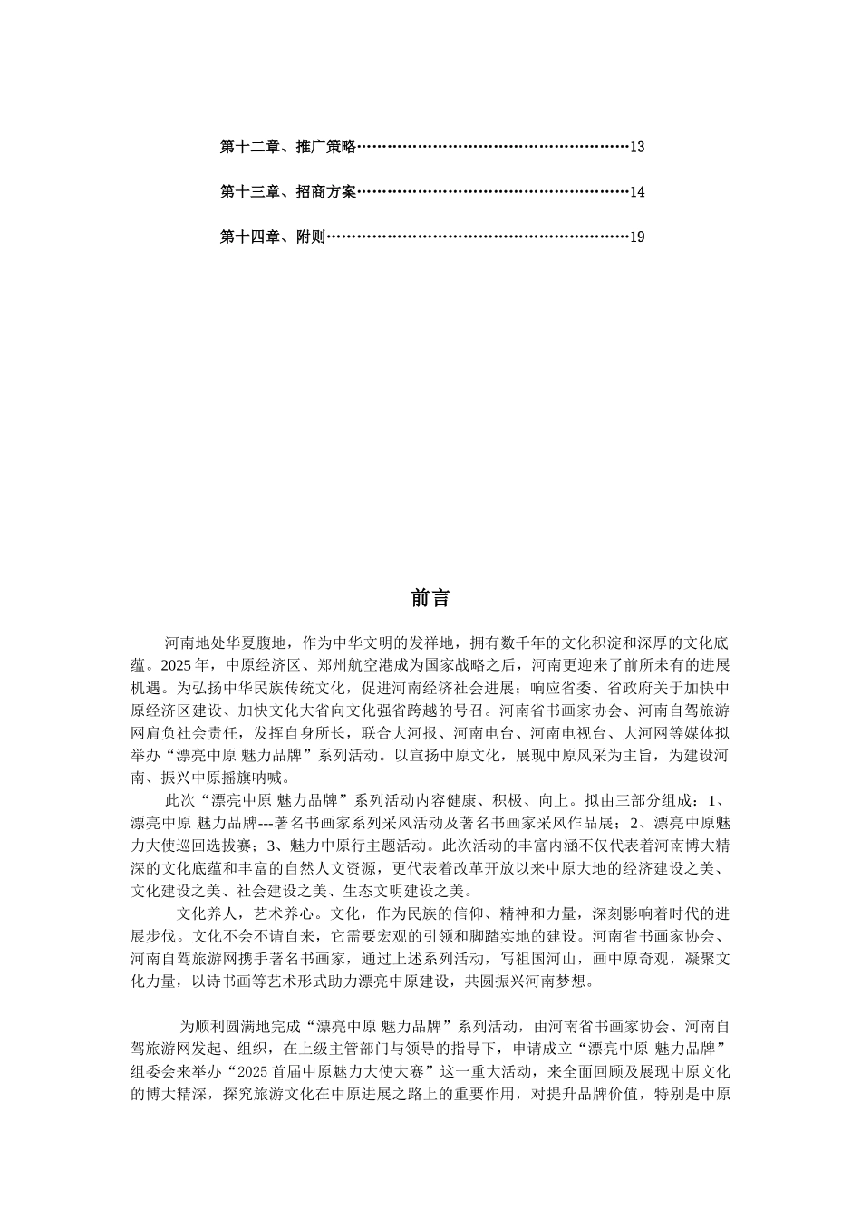 本科毕业设计-2025美丽中原魅力大使选拔大赛项目立项策划_第3页