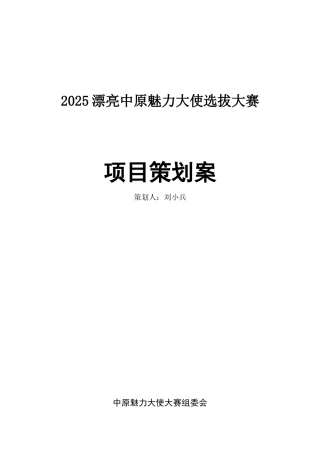 本科毕业设计-2025美丽中原魅力大使选拔大赛项目立项策划