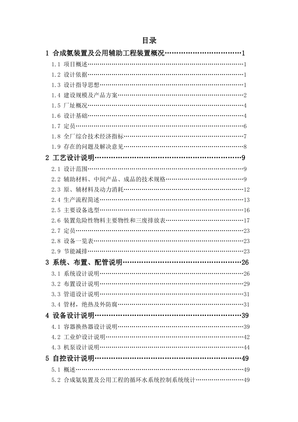 本科毕业设计-20万吨年合成氨项目立项设计方案说明文本第一分册技术说明_第2页