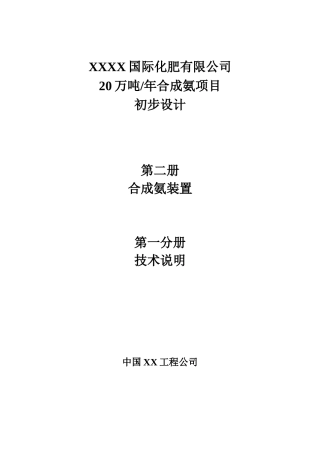 本科毕业设计-20万吨年合成氨项目立项设计方案说明文本第一分册技术说明