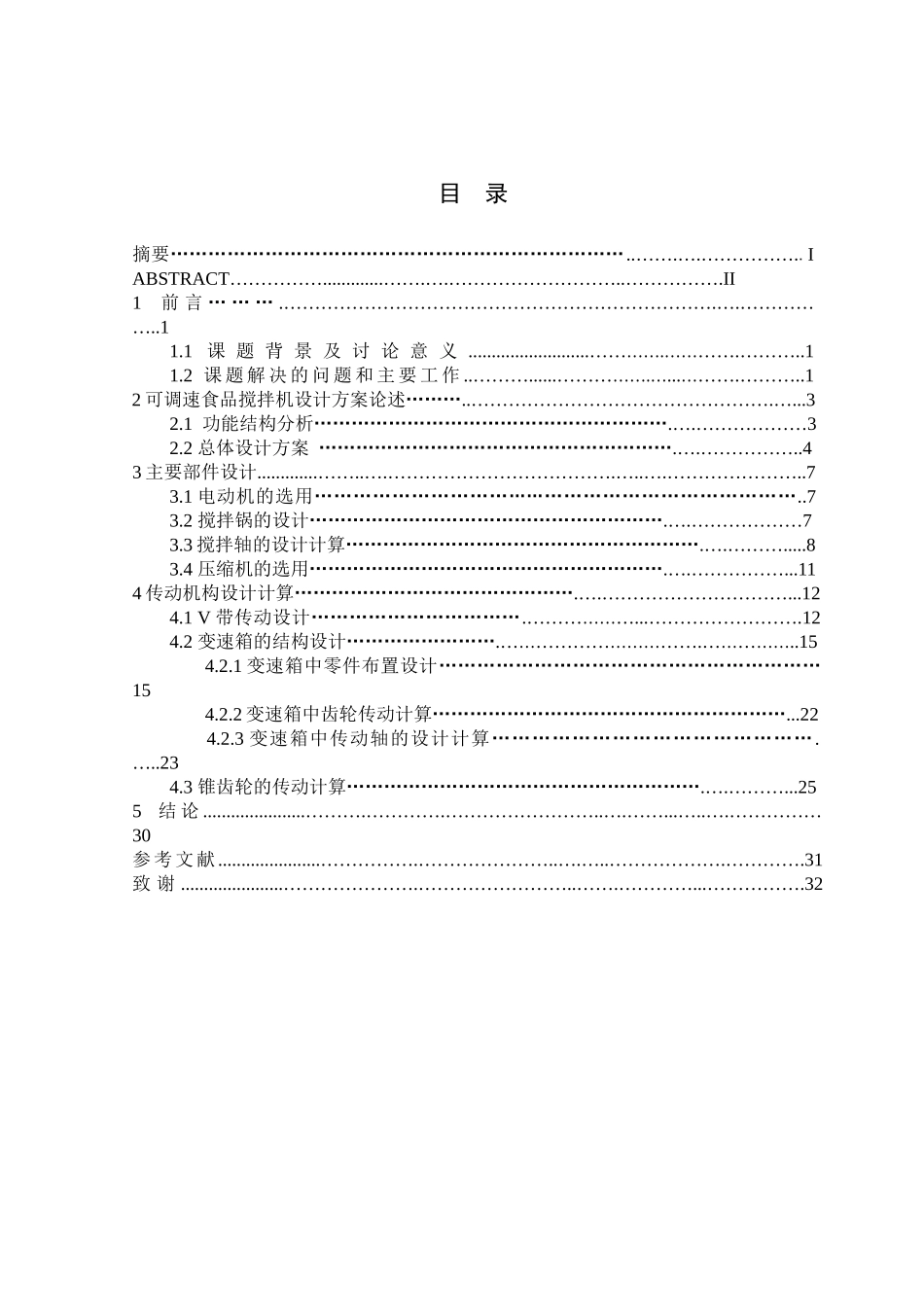 本科毕业设计-500l可调速立式食品搅拌机_第2页