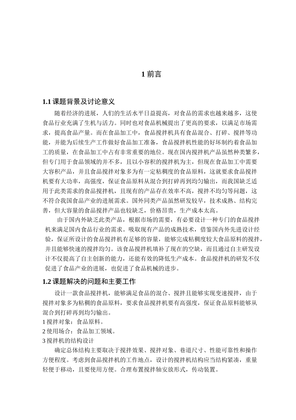 本科毕业设计-500l可调速立式食品搅拌机_第3页