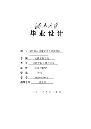 本科毕业设计-500l可调速立式食品搅拌机