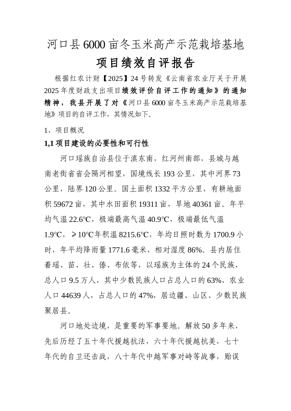 本科毕业设计-6000亩冬玉米高产示范栽培基地项目立项绩效自评报告_第1页