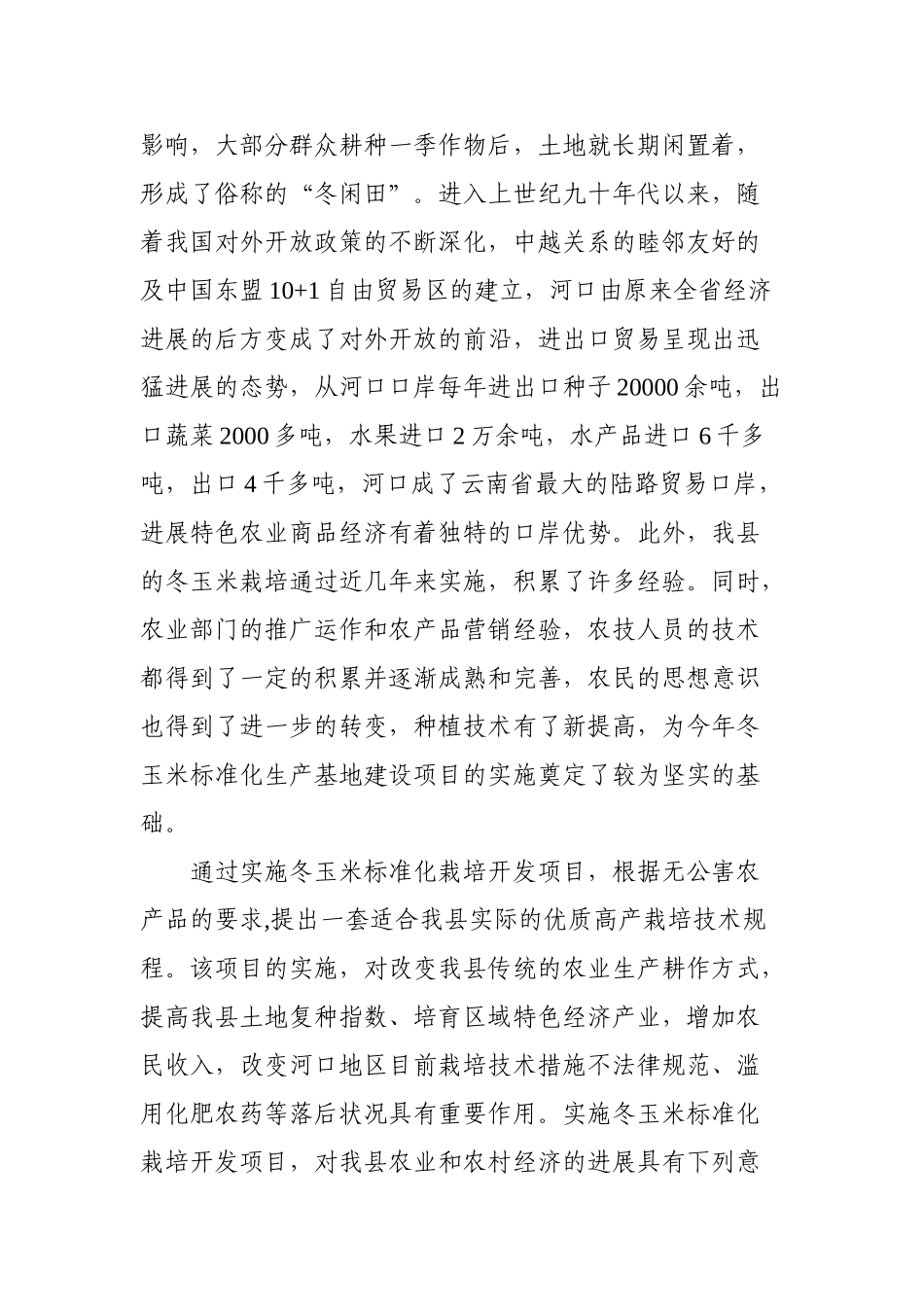 本科毕业设计-6000亩冬玉米高产示范栽培基地项目立项绩效自评报告_第3页