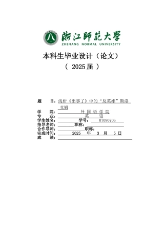 本科毕业设计-an-analysis-of-the-antihero-slocum-in-something-happened--浅析《出事了》中的反英雄斯洛