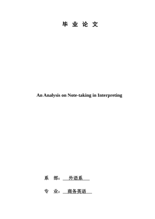 本科毕业设计-an-analysis-on-notetaking-in-interpreting--英语专业