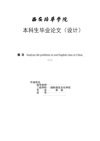 本科毕业设计-analysis-the-problems-in-oral-english-class-in-china--英语专业