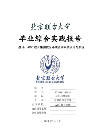 本科毕业设计-abc教育集团校区路线查询系统设计与实现