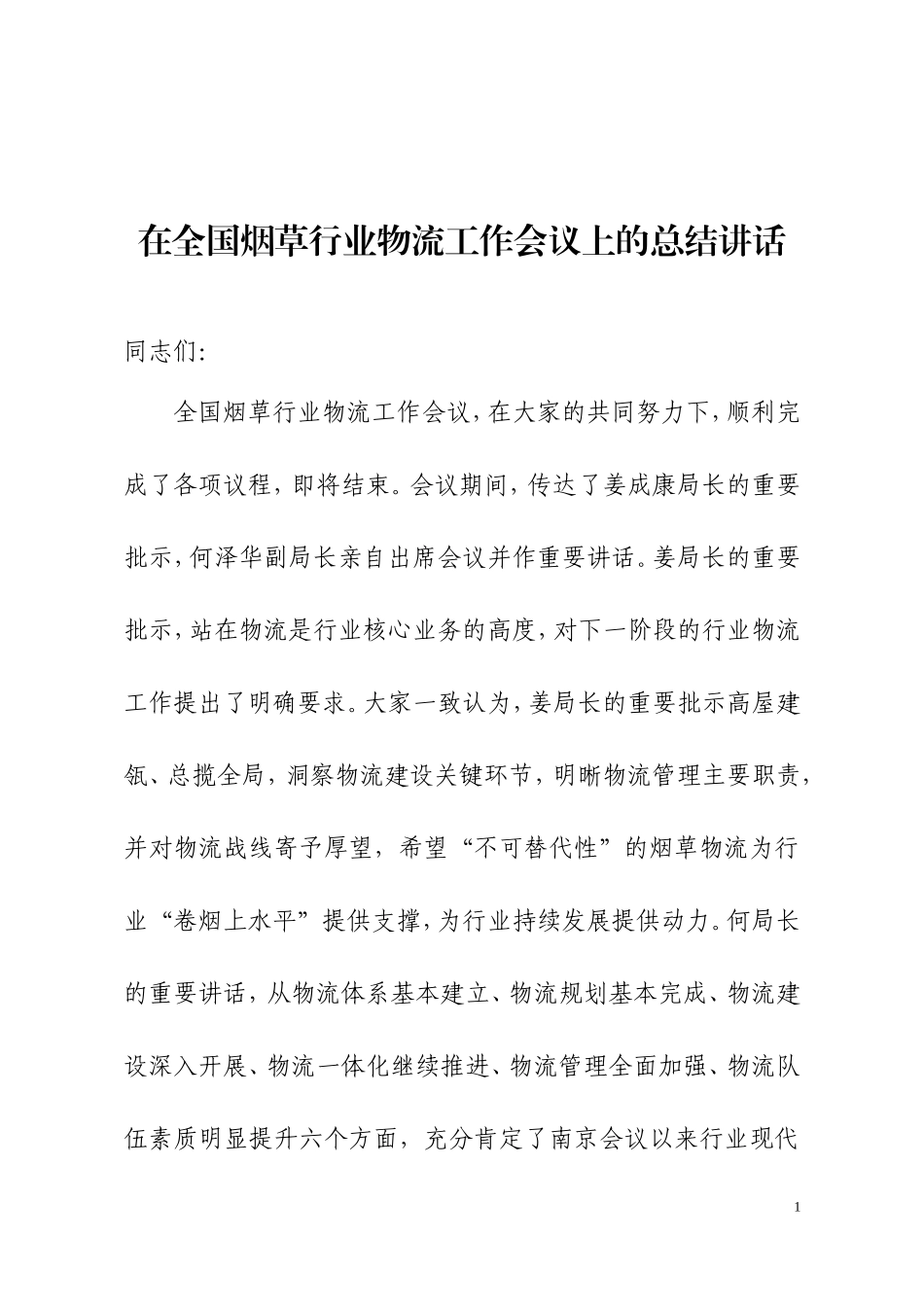 在全国烟草行业物流工作会议上的总结讲话_第1页