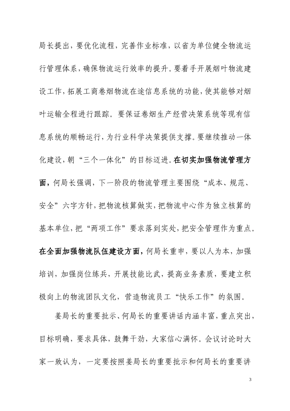 在全国烟草行业物流工作会议上的总结讲话_第3页