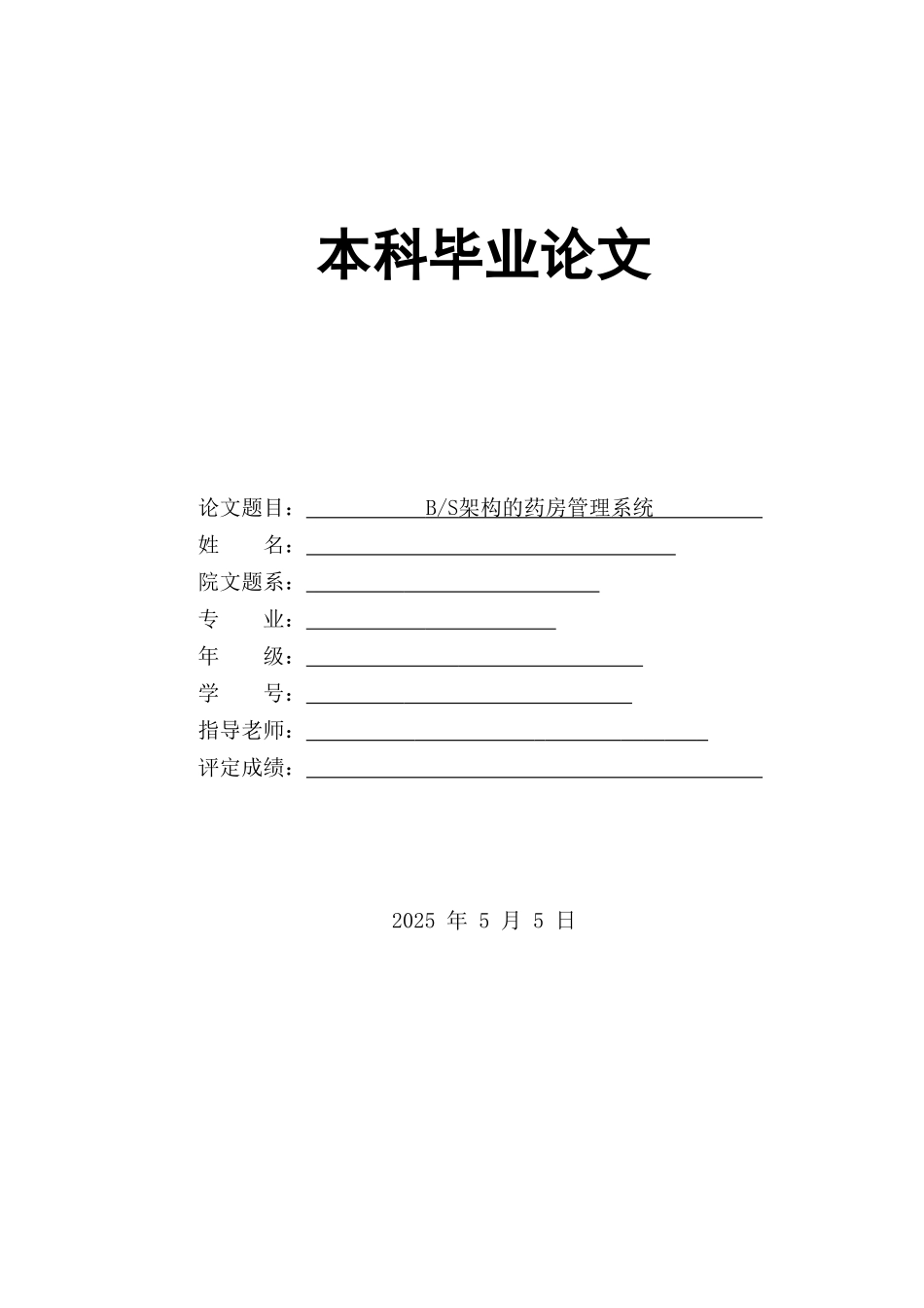 本科毕业设计-b-s架构的药房管理系统_第1页