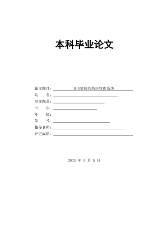 本科毕业设计-b-s架构的药房管理系统