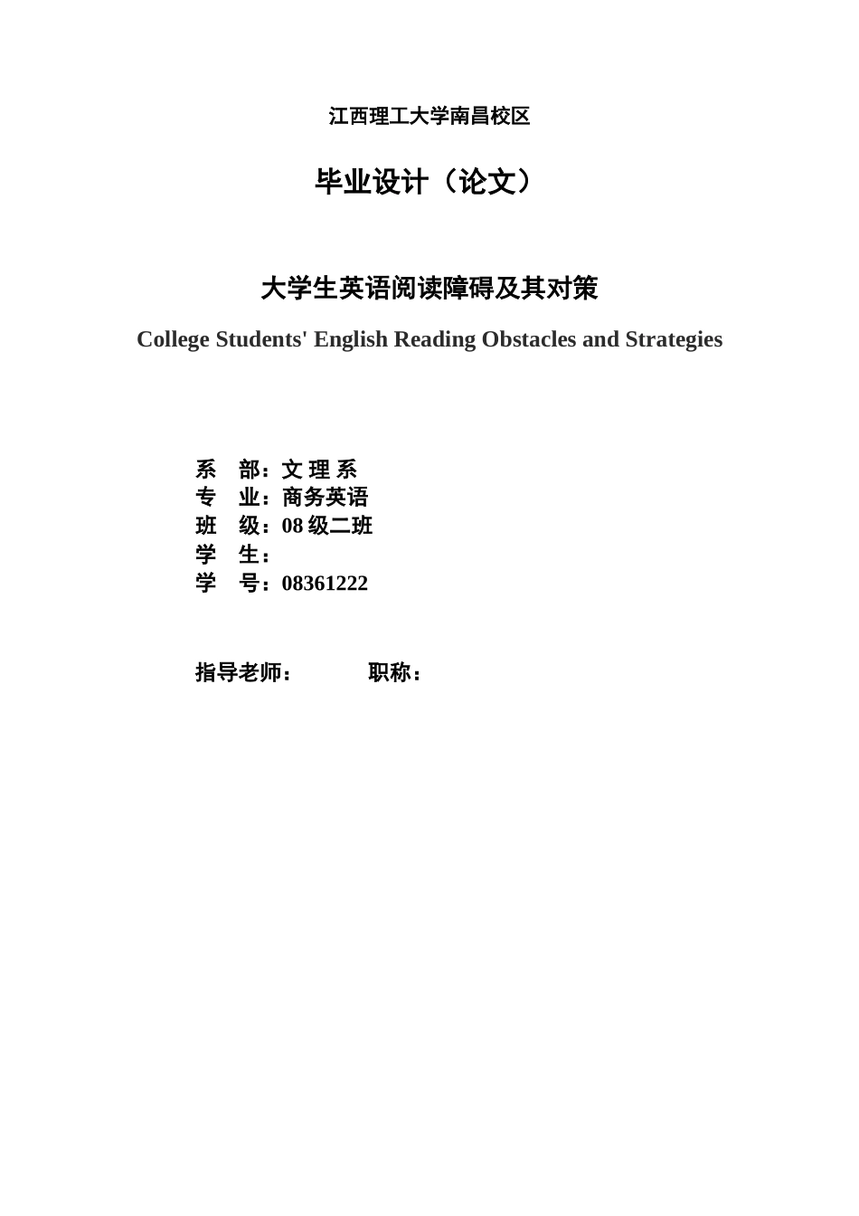 本科毕业设计-college-students'-english-reading-obstacles-and-strategies--大学生英语阅读障碍及其对策_第1页
