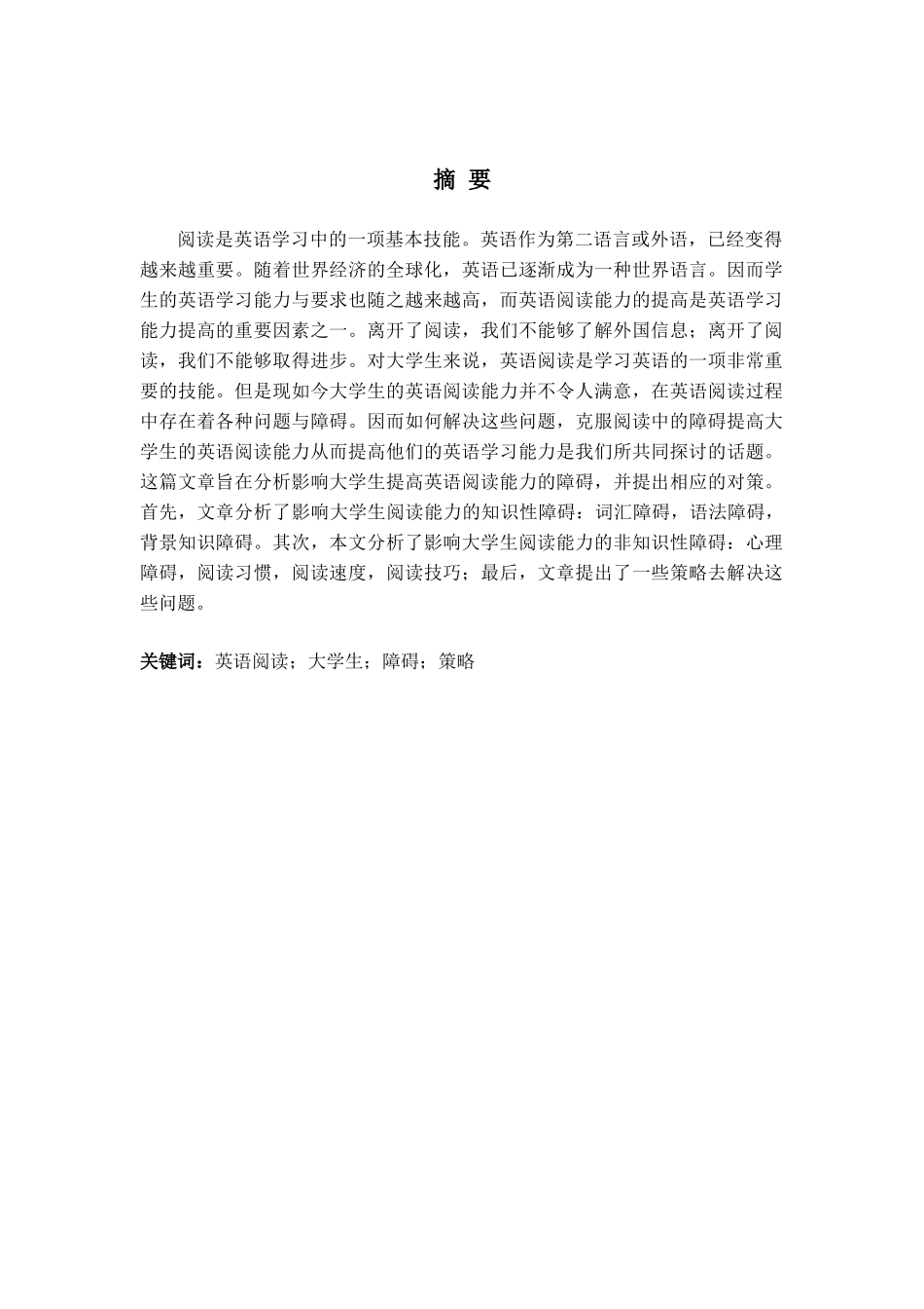 本科毕业设计-college-students'-english-reading-obstacles-and-strategies--大学生英语阅读障碍及其对策_第3页