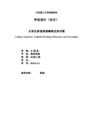 本科毕业设计-college-students'-english-reading-obstacles-and-strategies--大学生英语阅读障碍及其对策