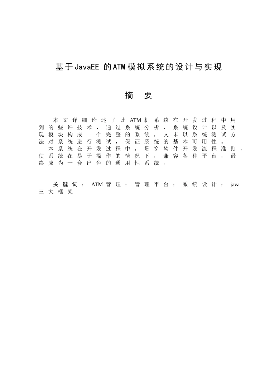 本科毕业设计-atm模拟系统论文_第2页