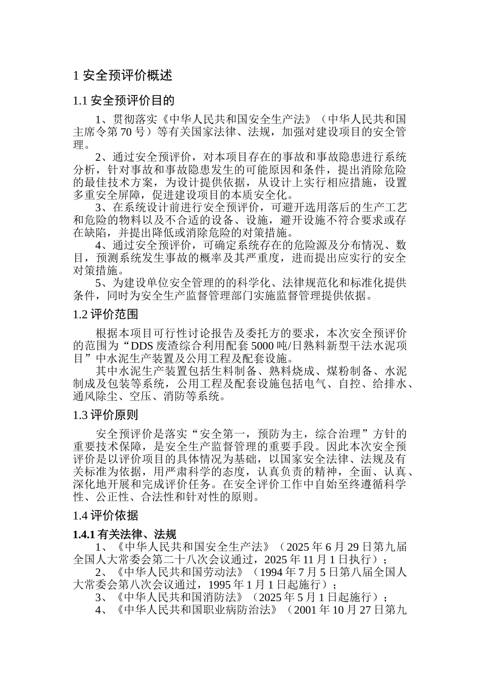 本科毕业设计-dsws5000吨日熟料新型干法水泥项目立项安全预评价报告_第1页