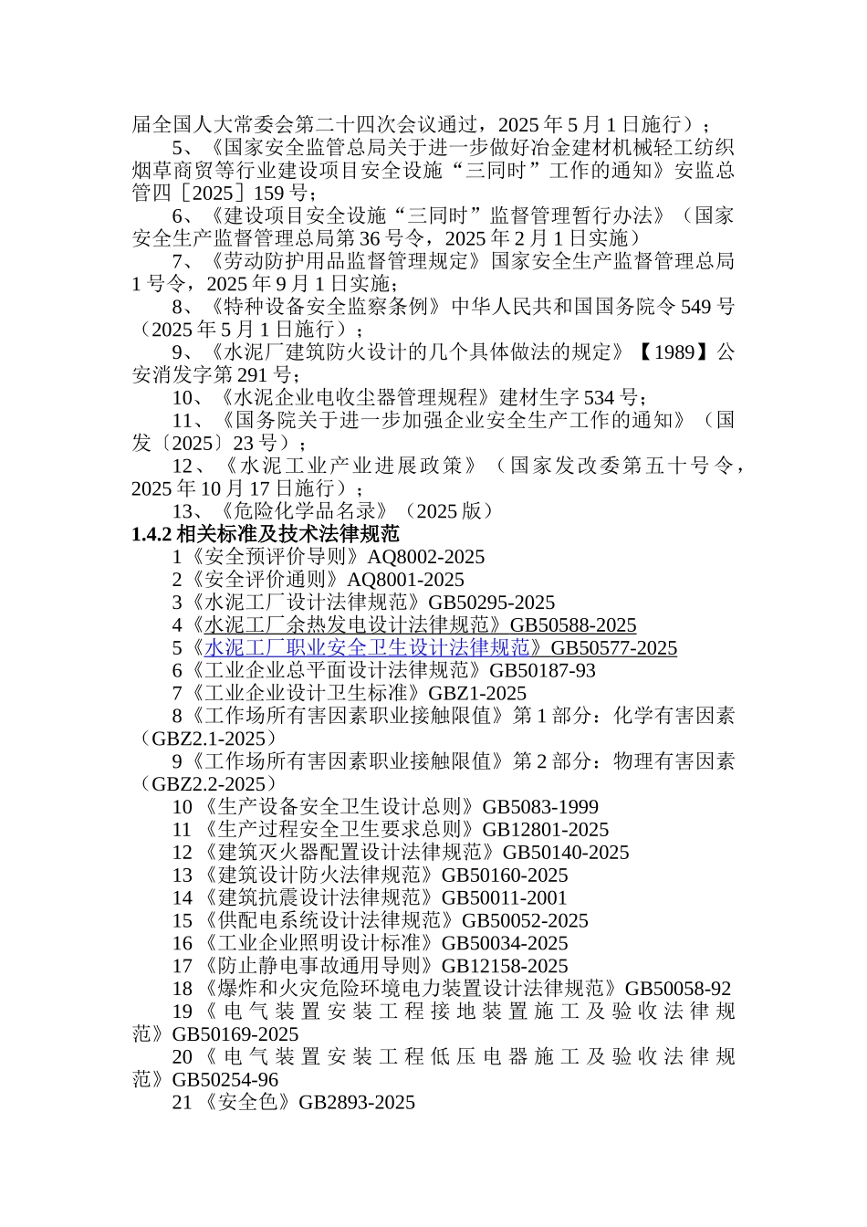 本科毕业设计-dsws5000吨日熟料新型干法水泥项目立项安全预评价报告_第2页