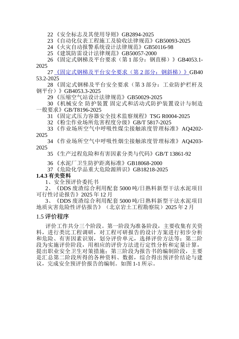 本科毕业设计-dsws5000吨日熟料新型干法水泥项目立项安全预评价报告_第3页