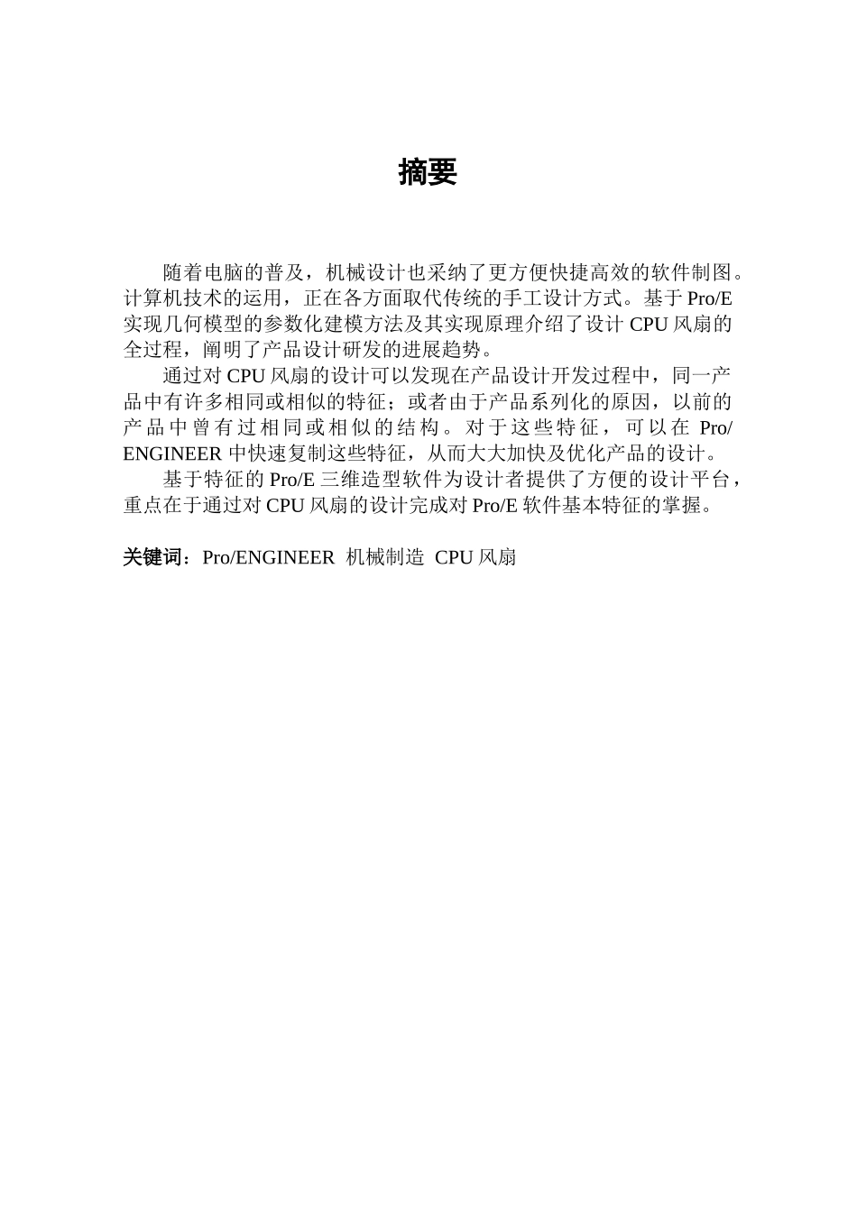 本科毕业设计-cpu风扇的三维实体仿真设计_第2页