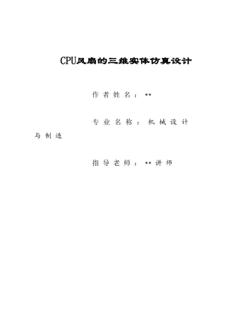 本科毕业设计-cpu风扇的三维实体仿真设计