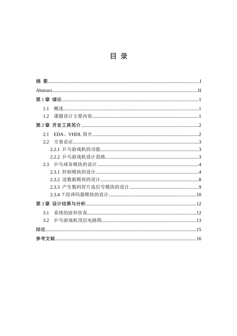 本科毕业设计-eda—课程设计_第3页