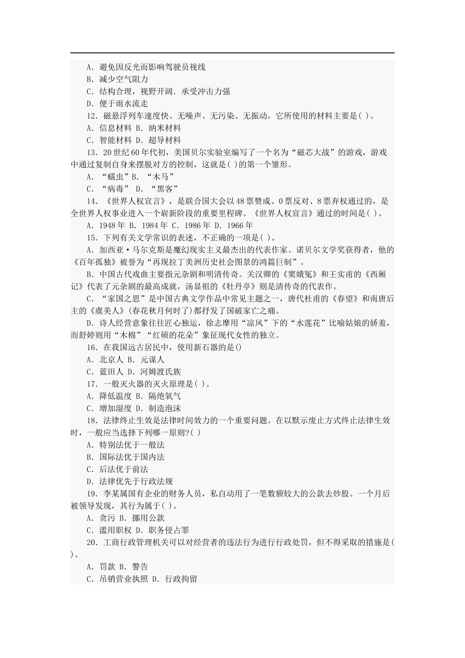 招警考试行测之常识判断题_第2页