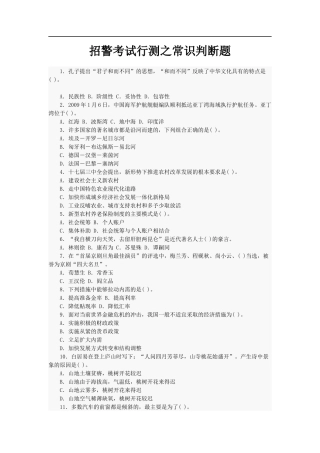 招警考试行测之常识判断题