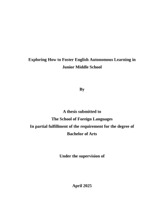 本科毕业设计-exploring-how-to-foster-english-autonomous-learning-in-junior-middle-school---英语专业