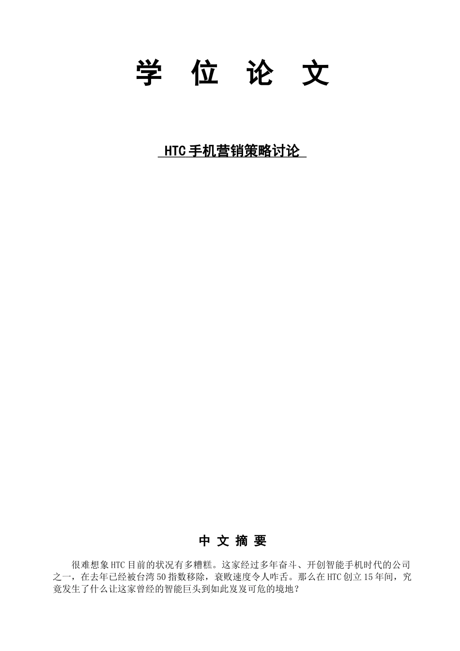 本科毕业设计-htc手机营销策略研究_第1页
