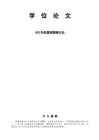 本科毕业设计-htc手机营销策略研究