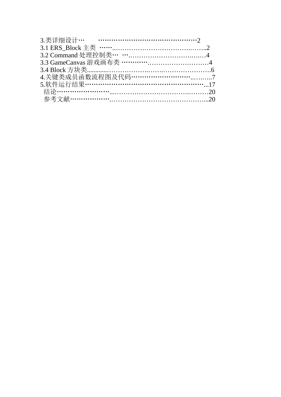 本科毕业设计-java—课程设计实验报告俄罗斯方块_第3页