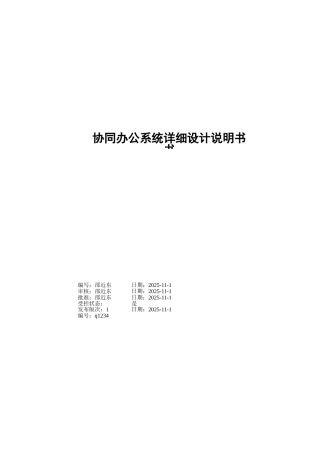 本科毕业设计-oa协同办公系统详细设计说明书论文