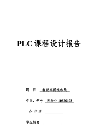 本科毕业设计-plc课程设计智能车间流水线